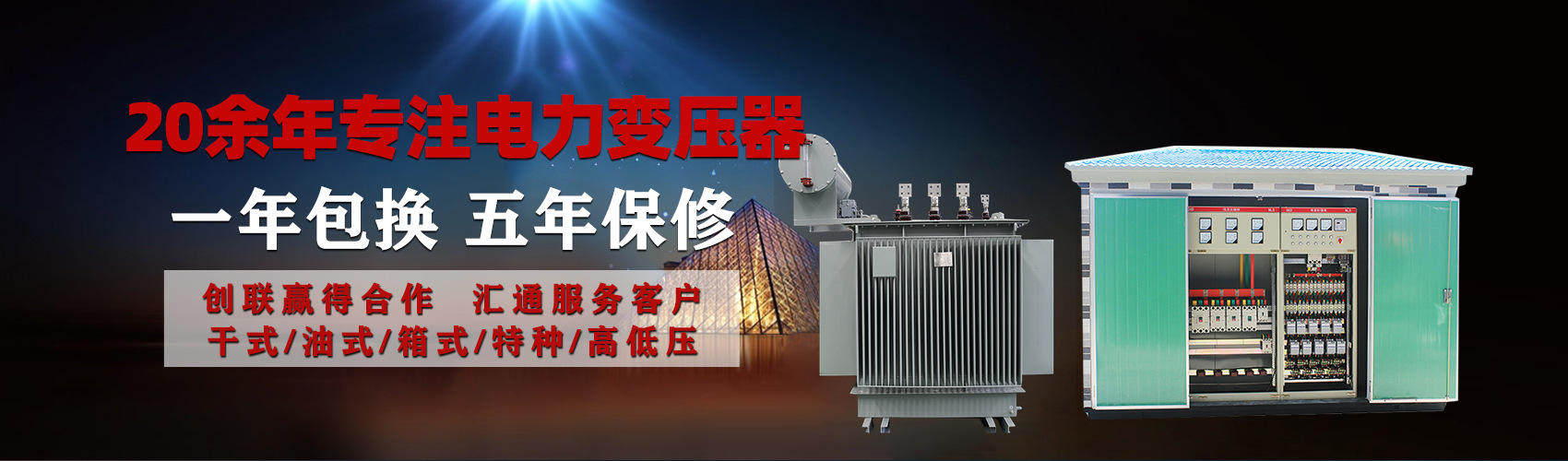 油浸式電力變壓器油浸式變壓器低壓繞組除小容量采用銅導(dǎo)線,繞組的安匝分布平衡，漏磁小，機(jī)械強(qiáng)度高，抗短路能力強(qiáng)。