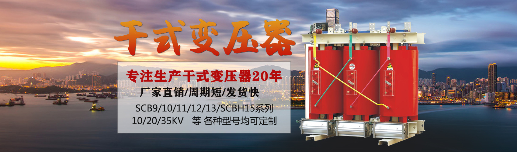 干式變壓器采用國(guó)內(nèi)先進(jìn)技術(shù)，機(jī)械強(qiáng)度高，抗短路能力強(qiáng)，局部放電小，熱穩(wěn)定性好，可靠性高，使用壽命長(zhǎng)；
